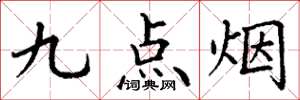 丁謙九點菸楷書怎么寫
