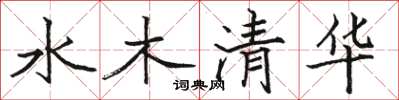 駱恆光水木清華楷書怎么寫