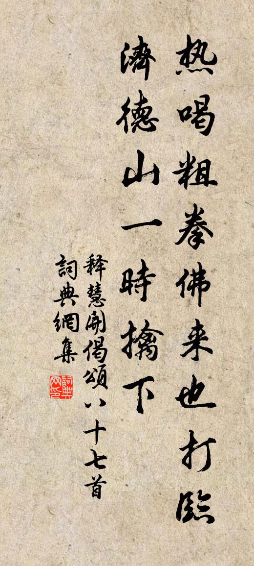 釋慧開偈頌八十七首書法作品欣賞