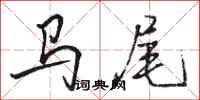 駱恆光馬尾行書怎么寫