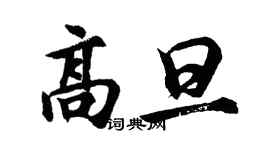 胡問遂高旦行書個性簽名怎么寫
