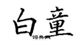 丁謙白童楷書個性簽名怎么寫