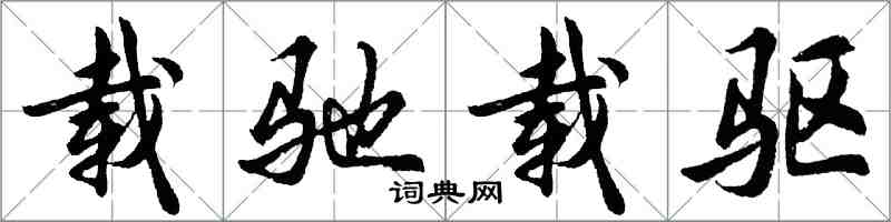 胡問遂載馳載驅行書怎么寫