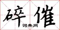 周炳元碎催楷書怎么寫