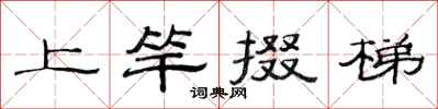 范連陞上竿掇梯隸書怎么寫