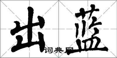 翁闓運出藍楷書怎么寫