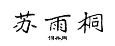 袁強蘇雨桐楷書個性簽名怎么寫
