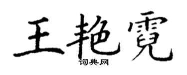 丁謙王艷霓楷書個性簽名怎么寫