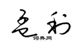 梁錦英孟利草書個性簽名怎么寫