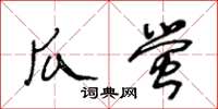 王冬齡瓜螢草書怎么寫