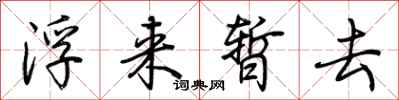 荊霄鵬浮來暫去行書怎么寫