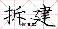 龐中華拆建楷書怎么寫