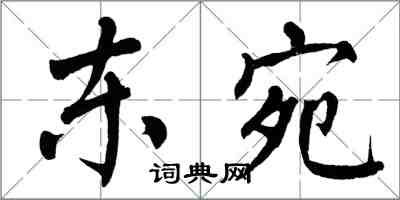 翁闓運東宛楷書怎么寫