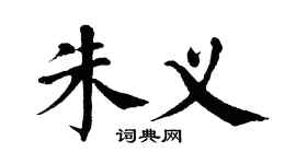 翁闓運朱義楷書個性簽名怎么寫