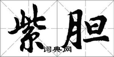 胡問遂紫膽行書怎么寫