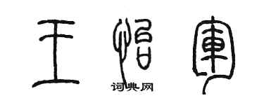 陳墨王怡軍篆書個性簽名怎么寫