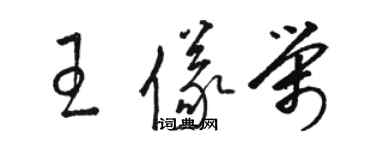 駱恆光王儀榮草書個性簽名怎么寫