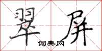 侯登峰翠屏楷書怎么寫