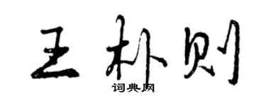 曾慶福王朴則行書個性簽名怎么寫