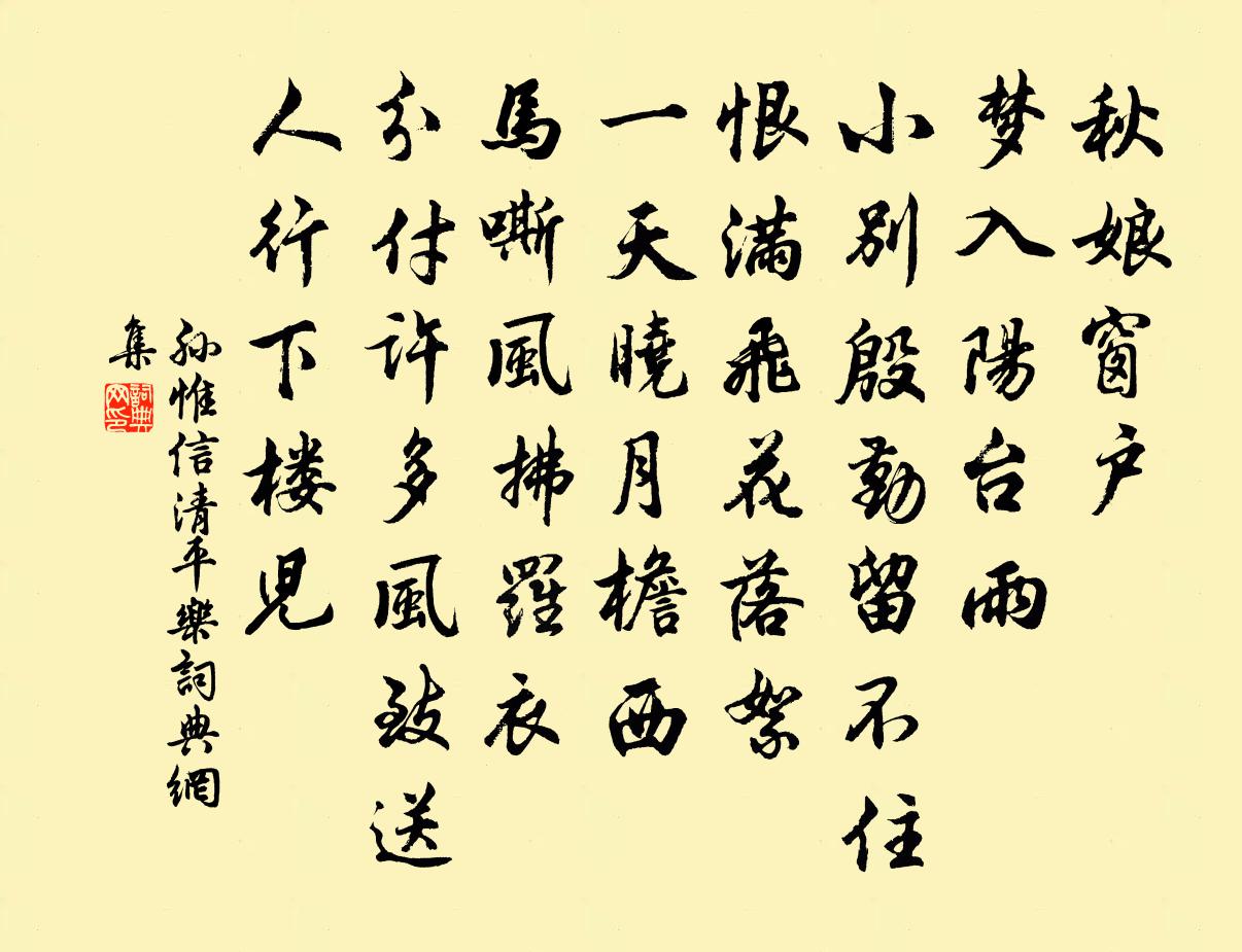 孫惟信清平樂書法作品欣賞