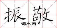黃華生振敬楷書怎么寫