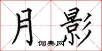 何伯昌月影楷書怎么寫