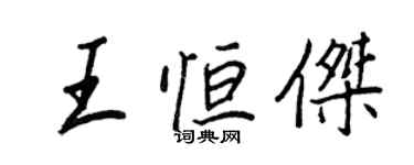 王正良王恆傑行書個性簽名怎么寫