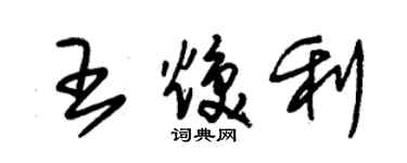 朱錫榮王煥利草書個性簽名怎么寫