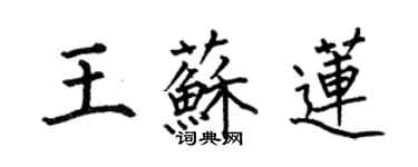 何伯昌王蘇蓮楷書個性簽名怎么寫