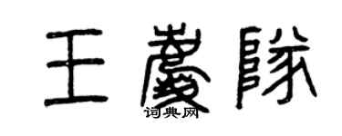 曾慶福王慶隊篆書個性簽名怎么寫