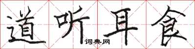 駱恆光道聽耳食楷書怎么寫