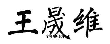 翁闓運王晟維楷書個性簽名怎么寫