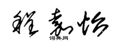 朱錫榮程嘉怡草書個性簽名怎么寫