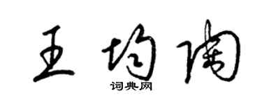 梁錦英王均陶草書個性簽名怎么寫