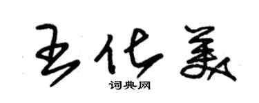 朱錫榮王化美草書個性簽名怎么寫