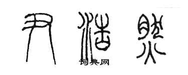 陳墨尹浩然篆書個性簽名怎么寫