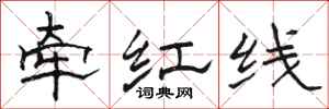 駱恆光牽紅線隸書怎么寫