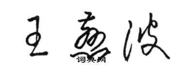 駱恆光王慈波草書個性簽名怎么寫