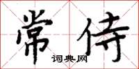 周炳元常侍楷書怎么寫