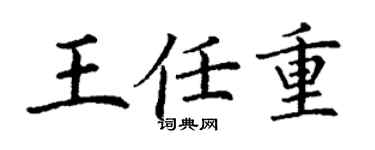 丁謙王任重楷書個性簽名怎么寫