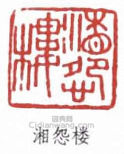 壽石工的篆刻印章湘怨樓