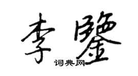 王正良李鑒行書個性簽名怎么寫