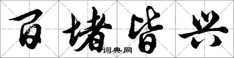 胡問遂百堵皆興行書怎么寫