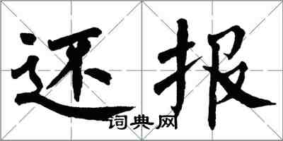 翁闓運還報楷書怎么寫