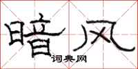 駱恆光暗風隸書怎么寫
