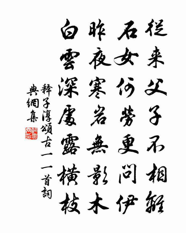 釋子淳頌古一○一首書法作品欣賞