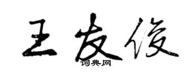 曾慶福王友俊行書個性簽名怎么寫