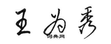 駱恆光王為秀行書個性簽名怎么寫