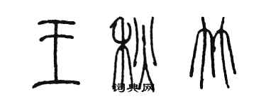 陳墨王秋竹篆書個性簽名怎么寫