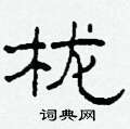 柯春海寫的硬筆隸書櫳